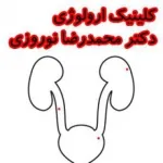 کلينيک-اورولوژي-دکتر-محمدرضا-نوروزي