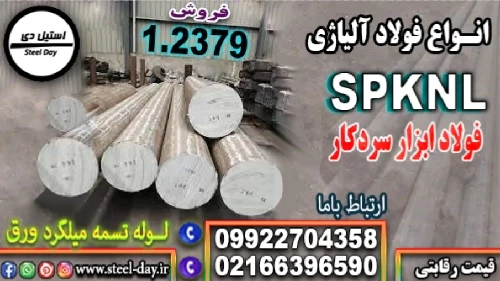فولاد-spknl-میلگرد-skd11-فولاد-d2-فولاد-2379