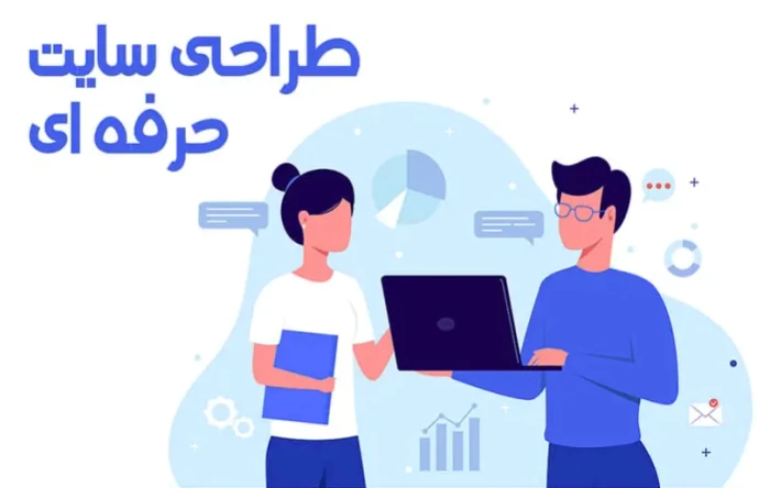 خدمات-حرفه‌ای-طراحی-سایت-فروشگاهی-و-شرکتی