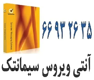 مناسب-ترین-قیمت-آنتی-ویروس-سیمانتک-در-ایران--66932635