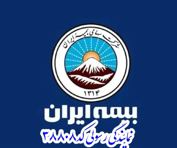 نمایندگی-بیمه-ایران-نمایندگی-رسولی-کد۳۸۸۰۸