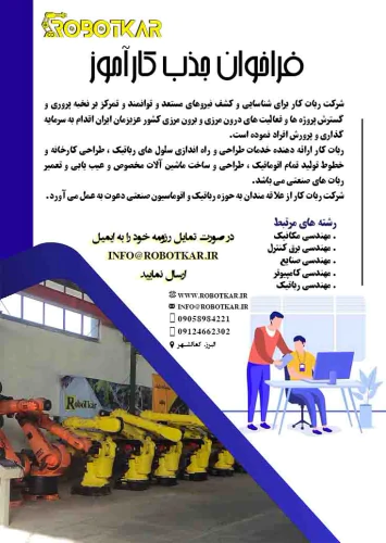 فراخوان-جذب-کارآموز-در-شرکت-ربات-کار