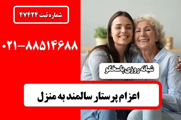 مراقبت-و-نگهداری-از-سالمند-در-منزل