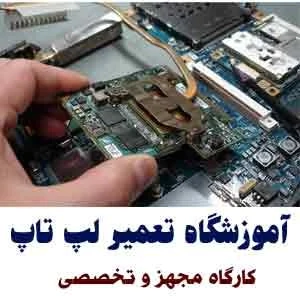 آموزش-تعمیرات-لپ-تاپ