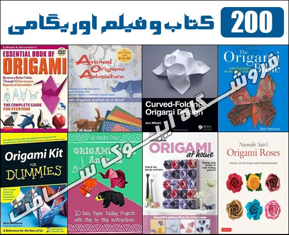۲۰۰-کتاب-و-فیلم-آموزش-اوریگامی