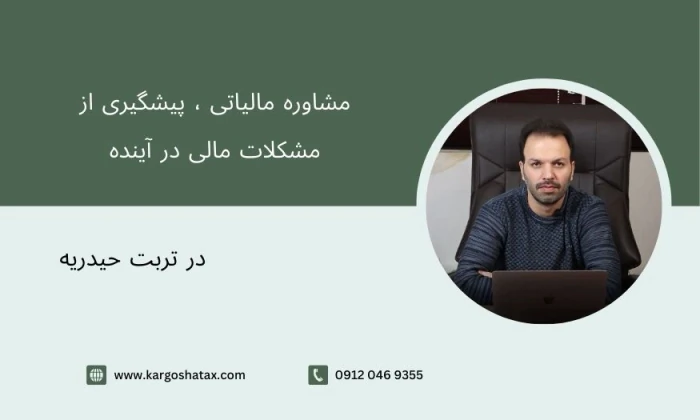 مشاوره-مالیاتی-پیشگیری-از-مشکلات-مالی-در-آینده