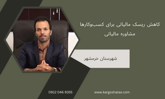 کاهش-ریسک-مالیاتی-برای-کسب‌وکارها-مشاوره-مالیات