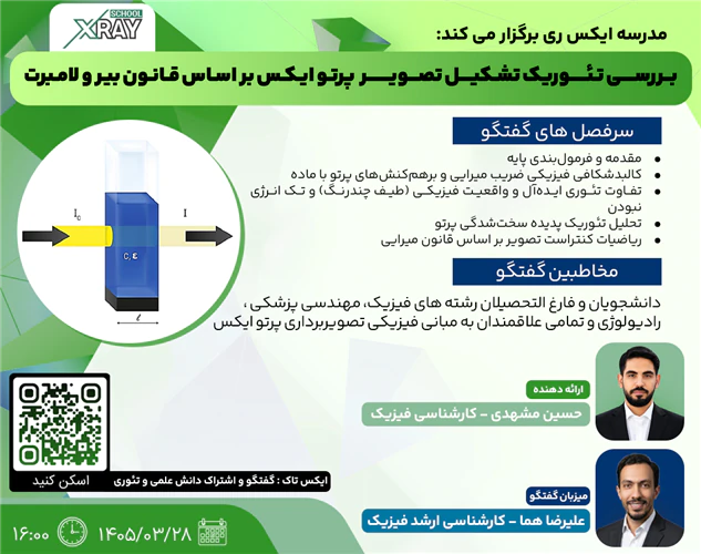 وبینار-بررسی-تئوریک-تشکیل-تصویر-پرتو-ایکس