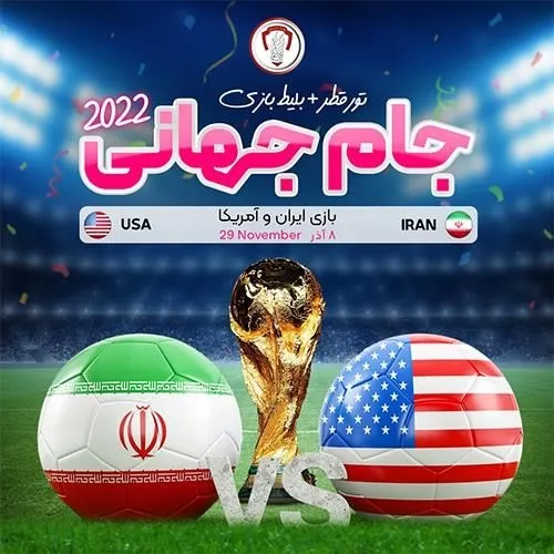 تور-جام-جهانی-قطر-2022