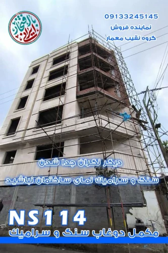 مکمل-پودری-دوغاب-سنگ-ns114