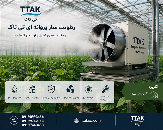 رطوبت-ساز-و-مه-پاش-پروانه-ای-گلخانه-ای-تی-تاک
