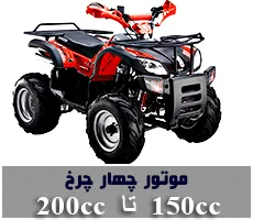 فروش-ویژه-موتور-چهار-چرخ-125تا-200سی-سی