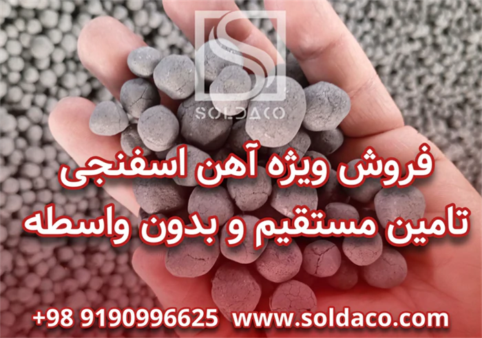 فروش-مستقیم-اهن-اسفنجی
