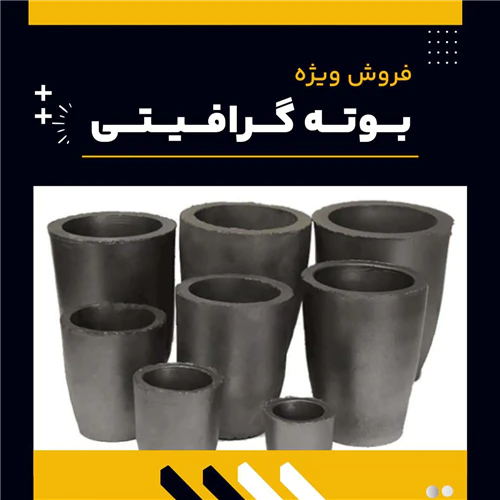 بوته-گرافیتی-چیست؟