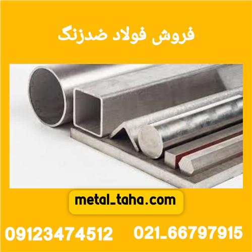 فروش-فولاد-ضدزنگ-در-تهران