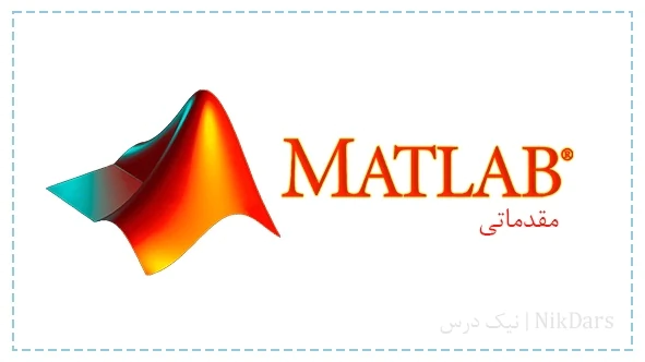 آموزش-نرم-افزار-متلب-(matlab)--مقدماتی