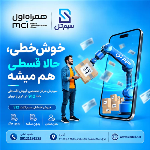 وام-خرید-سیم-کارت-برای-مشتریان-و-خریداران-خط912