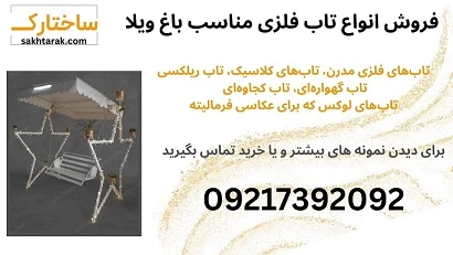 تولید-و-فروش-مبلمان-و-تجهیزات-شهری