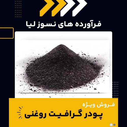 پودر-گرافیت-روغنی-چیست-و-چه-کاربردهایی-دارد؟