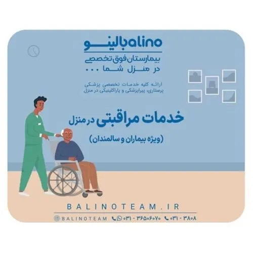خدمات-مراقبتی-در-منزل-در-اصفهان