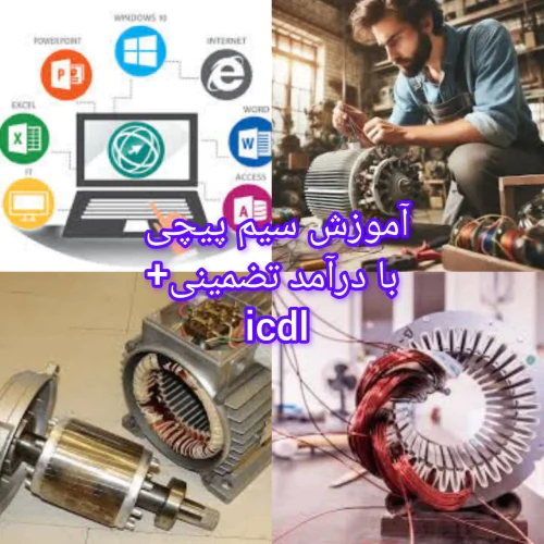 آموزش-سیمپیچی-و-برق-صنعتی+icdl