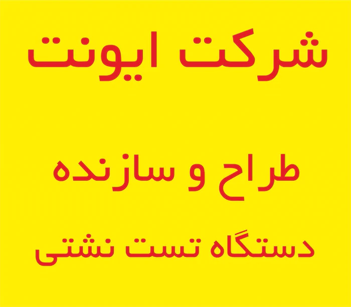 طراح-و-سازنده-انواع-دستگاه-هاي-تست-نشتي-قطعات