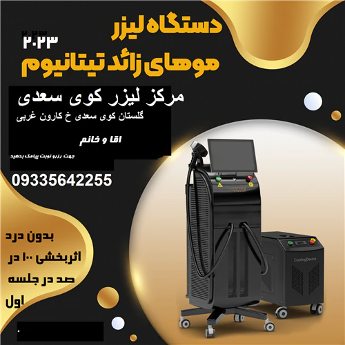 مرکز-لیزر-موهای-زاید-بدن-تیتانیوم-پلاس-اهواز