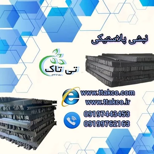 نبشی-پلاستیکی--نبشی-بسته-بندی--نبشی-صادراتی