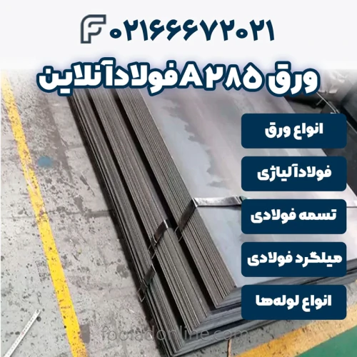 خرید-ورق-a285-فولادآنلاین
