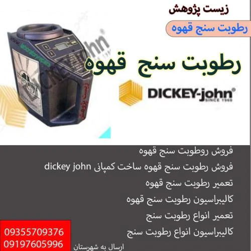 رطوبت-سنج-قهوه