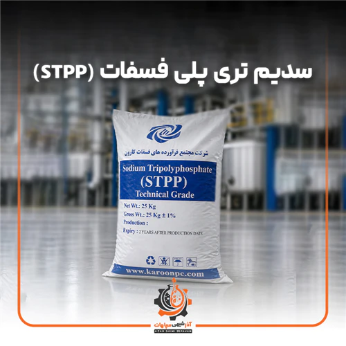 فروش-سدیم-تری-پلی-فسفات-(stpp)