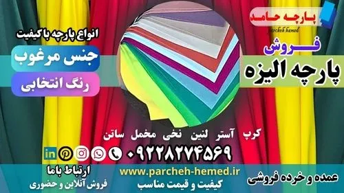 پارچه-الیزه-کرپ-الیزه-فروش-پارچه-الیزه