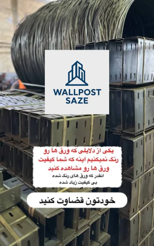 تولید-و-فروش-انواع-میلگرد-بستر-والپست