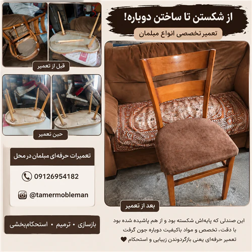 تعمیر-مبل-راحتی-و-مبلمان-استیل-در-شرق-تهران