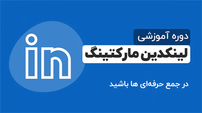 آموزش-لینکدین-حرفه-ای