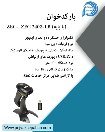 بارکدخوان-zec-2402-tb-(با-پایه)