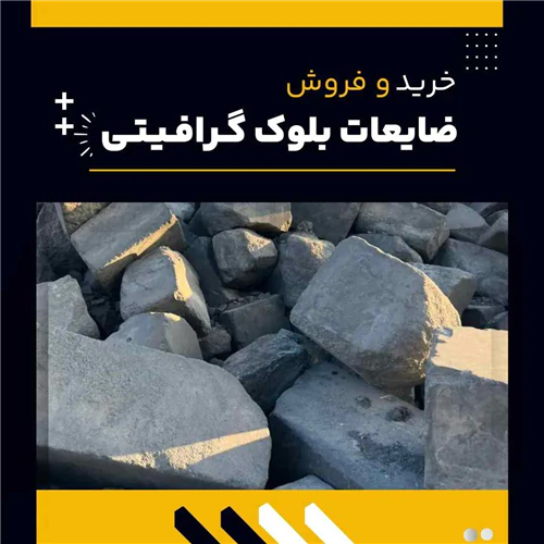 ضایعات-بلوک-گرافیتی-چیست؟