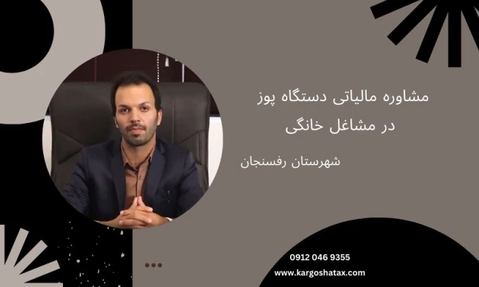 مشاوره-مالیاتی-دستگاه-پوز-در-مشاغل-خانگی