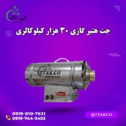 جت-هیتر-گازی--هیتر-گازی-۳۰-هزار-09190768462