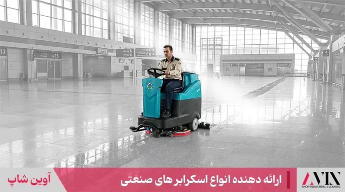 اسکرابر-صنعتی-(زمین-شوی-صنعتی)-قیمت-مناسب