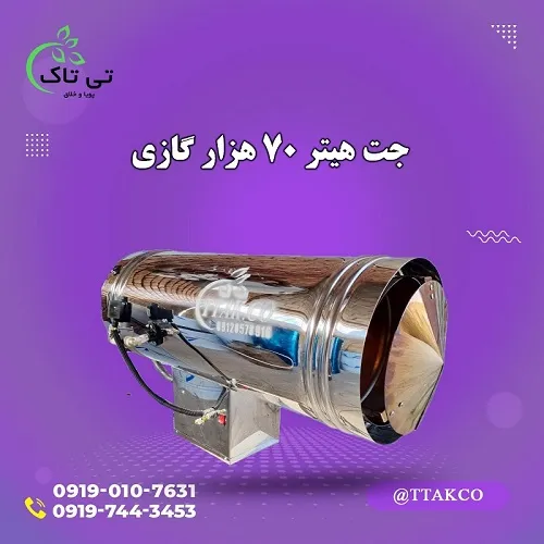 هیتر-گازی-70-هزار-کیلوکالری--هیتر-گازی-گلخانه