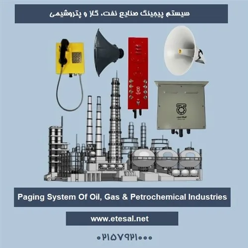 سیستم-پیجینگ-نفت-گاز-و-پتروشیمی