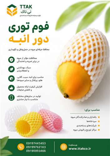 فوم-توری-بسته-بندی-انبه--فوم-محافظ-انبه