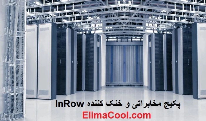 تجهیزات-سرمایشی-الیماکول-سرمایش-datacenter