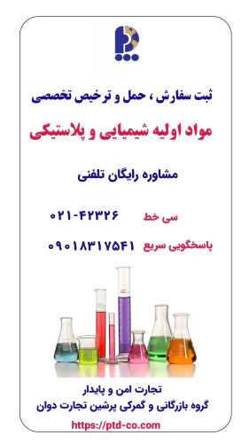 ثبت-سفارش--حمل-و-ترخیص-تخصصی-مواد-اولیه-شیمایی