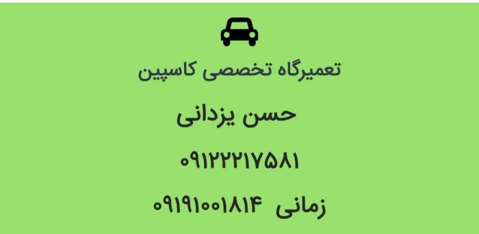 تعمیرگاه-تخصصی-کاسپین