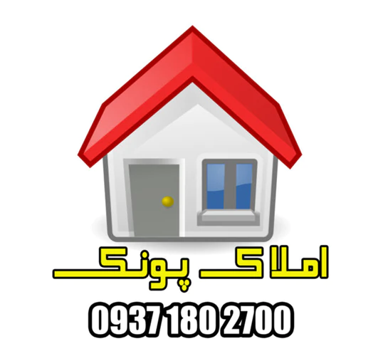 املاک-پونک-مشاوره-خرید-و-فروش-املاک-در-پونک
