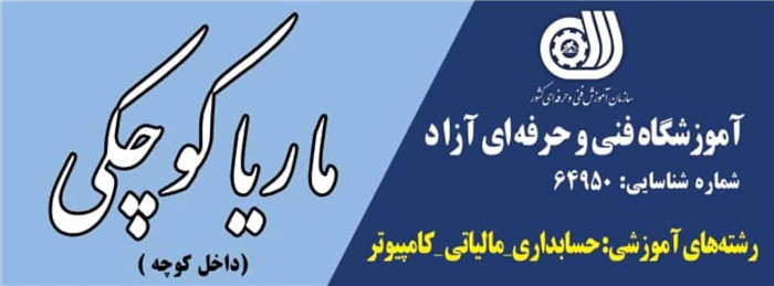 آموزشگاه-حسابداری-مالیات-نرم-افزار-کامپیوتر