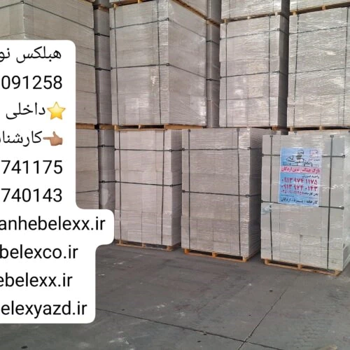 تفاوت-بلوک-هبلکس-نوین-اردکان-با-بلوک-لیکا-و-آجر