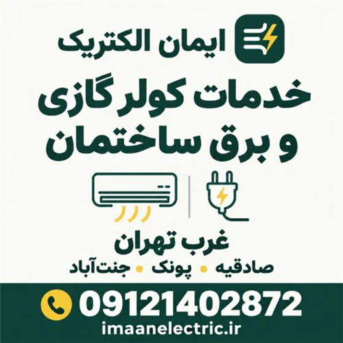برقکار-غرب-تهران-و-خدمات-کولر-گازی
